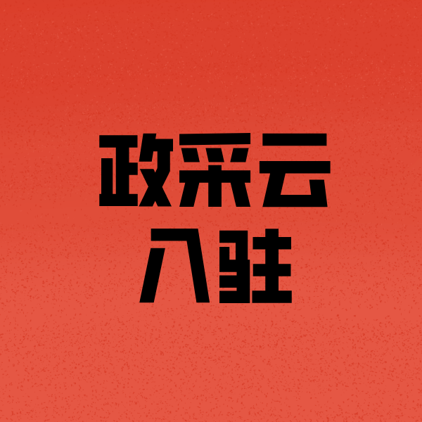 陇川政采云注册