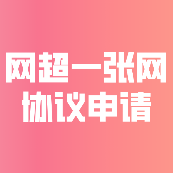陇川网超一张网协议申请