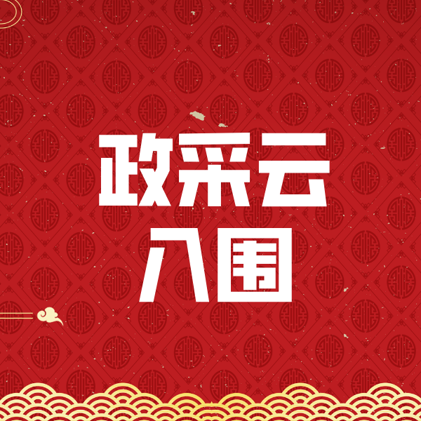 陇川政采云入围