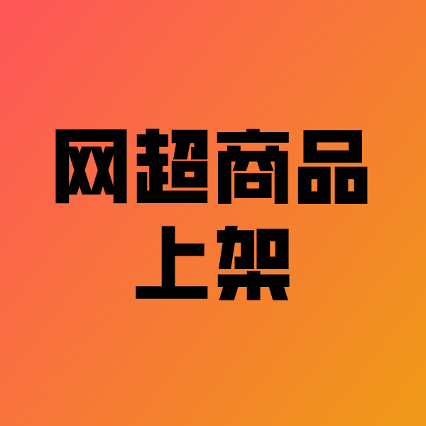 陇川政采云产品上架