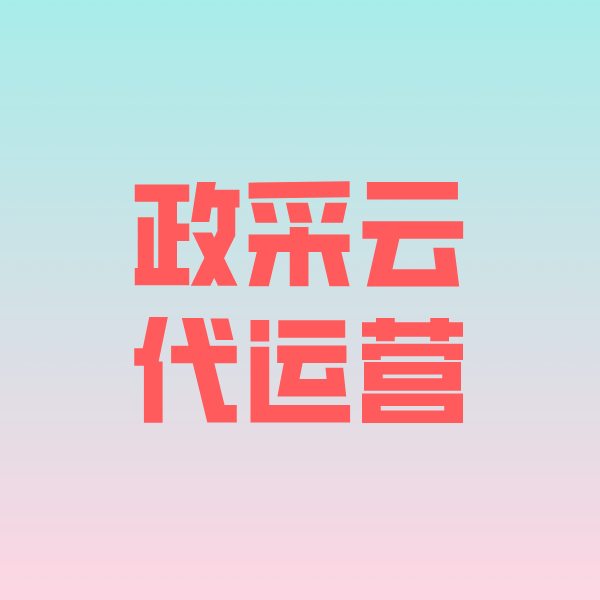 陇川政采云代运营