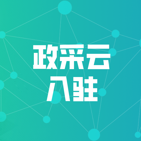陇川政采云入驻